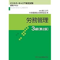 ビジネス・キャリア検定試験　人事・人材開発2級 3級テキスト 過去問題集 ビジネス・キャリア検定試験過去問題集 人事・人材開発2級・3